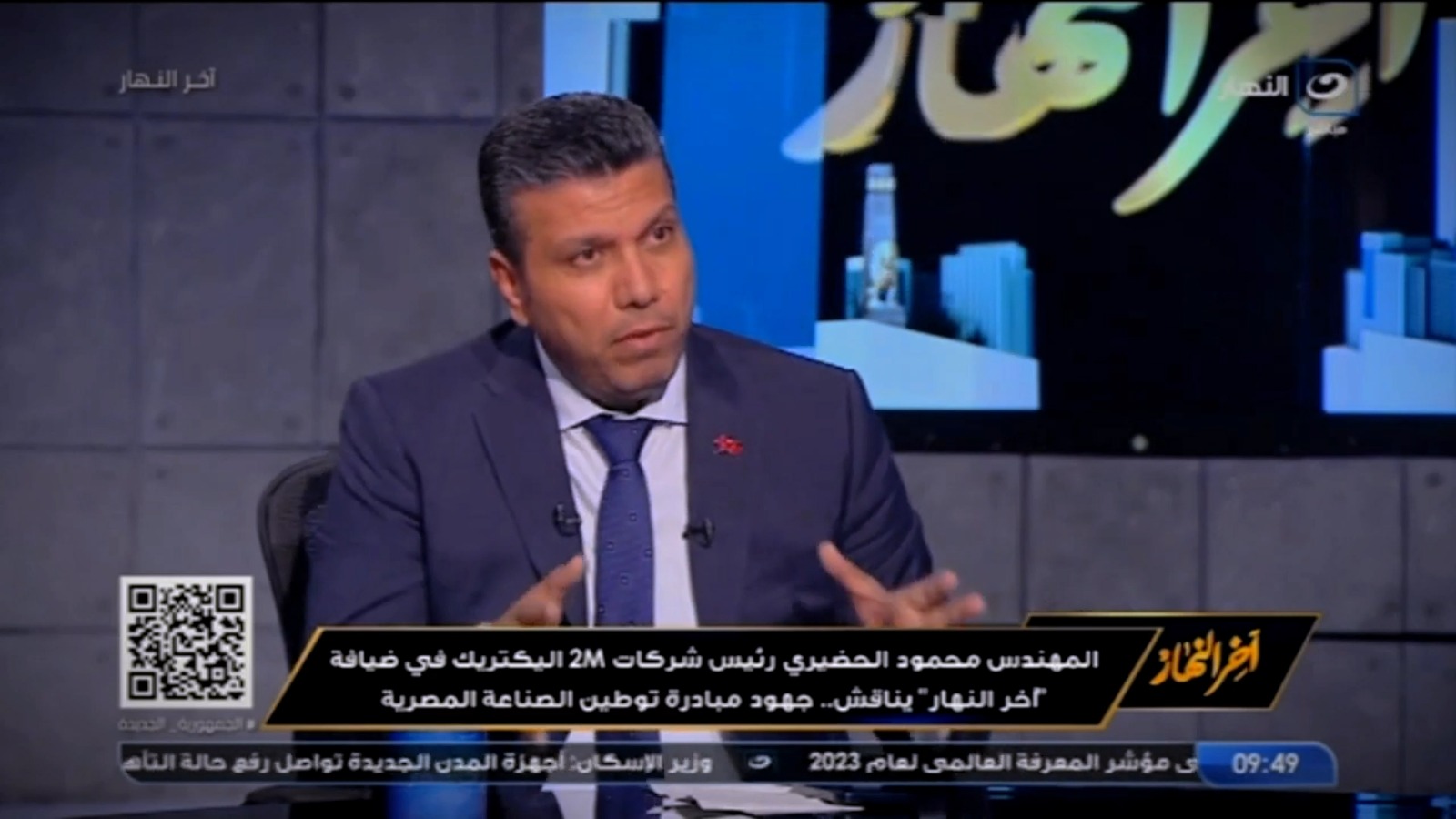 م/ محمود الحضيري رئيس شركات تو ام اليكتريك مع الاعلامي تامر أمين